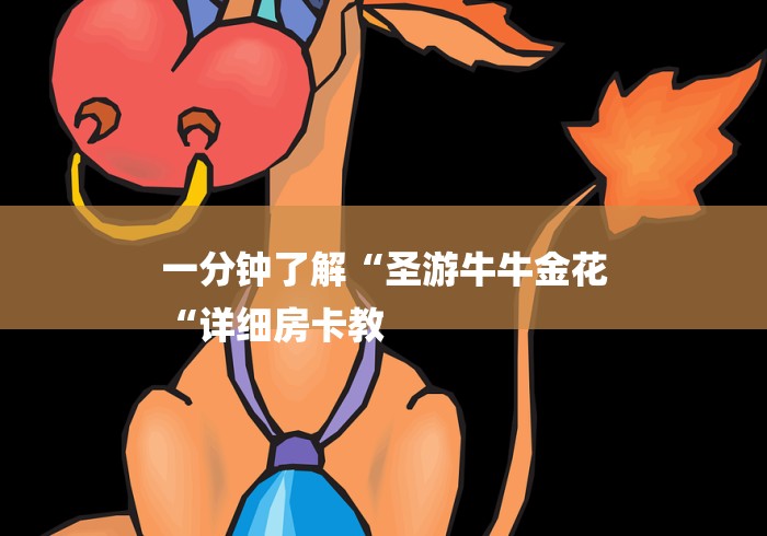 一分钟了解“圣游牛牛金花
“详细房卡教 一分钟了解“圣游牛牛金花
“详细房卡教