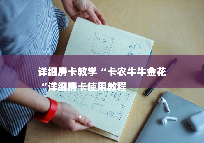 详细房卡教学“卡农牛牛金花
“详细房卡使用教程