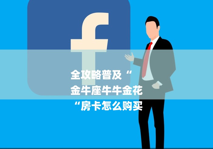 全攻略普及“
金牛座牛牛金花
“房卡怎么购买