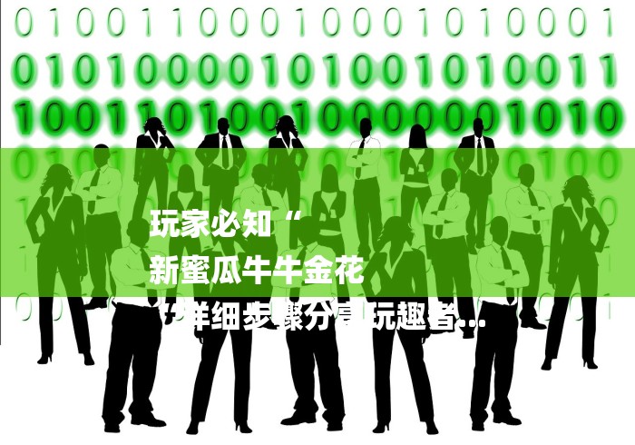 玩家必知“
新蜜瓜牛牛金花
“详细步骤分享玩趣者... 玩家必知“
新蜜瓜牛牛金花
“详细步骤分享玩趣者...