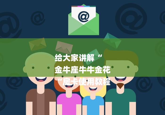 给大家讲解“
金牛座牛牛金花
“房卡使用教程 给大家讲解“
金牛座牛牛金花
“房卡使用教程