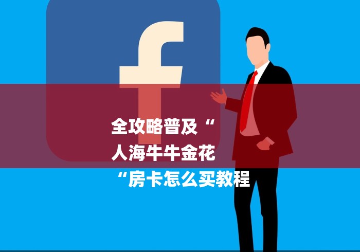 全攻略普及“
人海牛牛金花
“房卡怎么买教程