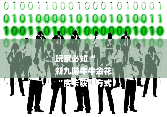 玩家必知“
新九游牛牛金花
“房卡获取方式 玩家必知“
新九游牛牛金花
“房卡获取方式