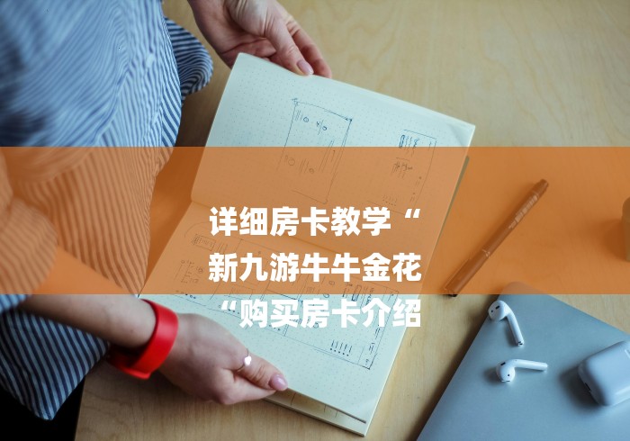 详细房卡教学“
新九游牛牛金花
“购买房卡介绍 详细房卡教学“
新九游牛牛金花
“购买房卡介绍