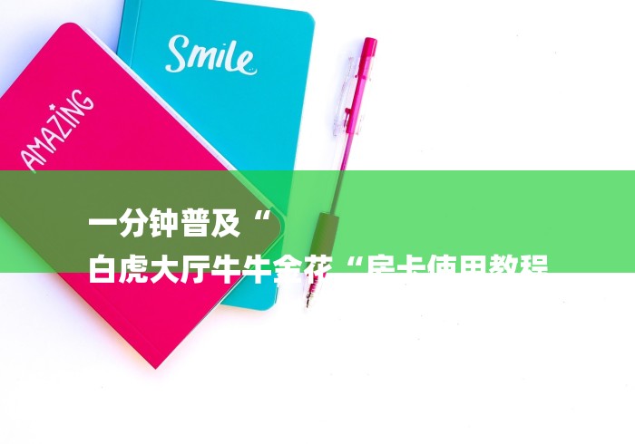 一分钟普及“
白虎大厅牛牛金花“房卡使用教程