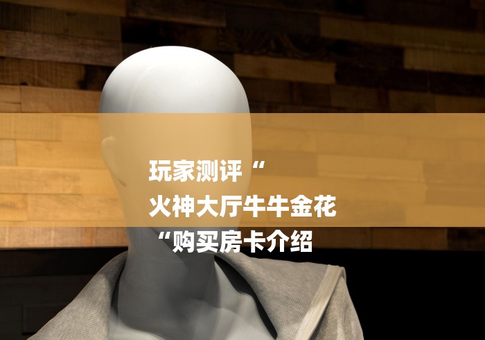 玩家测评“
火神大厅牛牛金花
“购买房卡介绍 玩家测评“
火神大厅牛牛金花
“购买房卡介绍