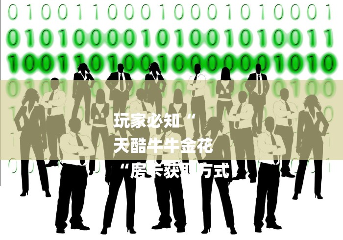 玩家必知“
天酷牛牛金花
“房卡获取方式 玩家必知“
天酷牛牛金花
“房卡获取方式