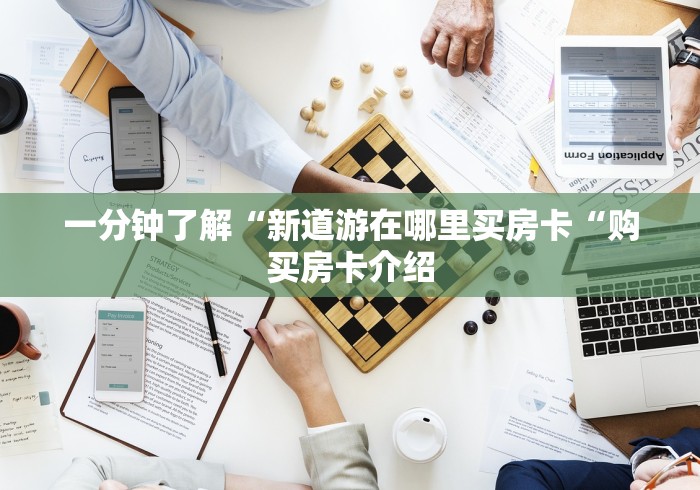 一分钟了解“新道游在哪里买房卡“购买房卡介绍
