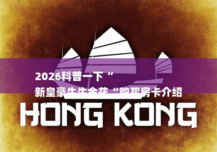 2026科普一下“
新皇豪牛牛金花“购买房卡介绍