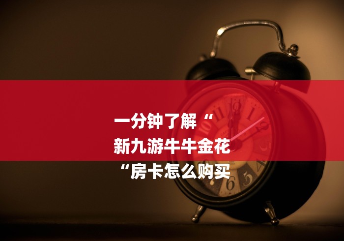 一分钟了解“
新九游牛牛金花
“房卡怎么购买 一分钟了解“
新九游牛牛金花
“房卡怎么购买