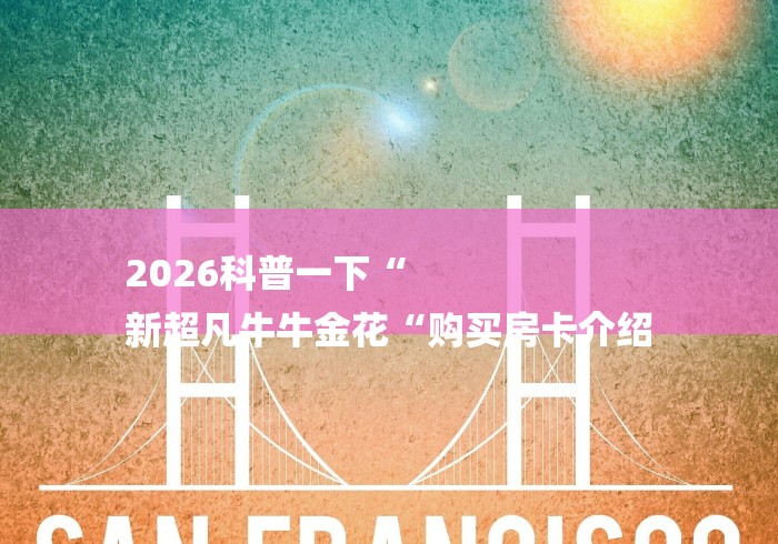 2026科普一下“
新超凡牛牛金花“购买房卡介绍 2026科普一下“
新超凡牛牛金花“购买房卡介绍