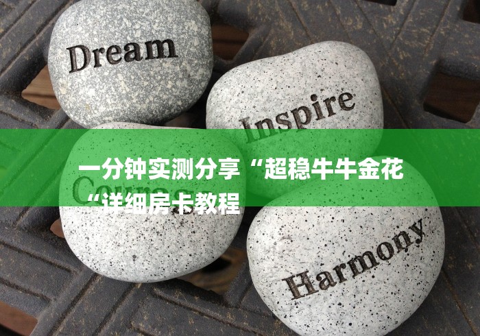 一分钟实测分享“超稳牛牛金花
“详细房卡教程 一分钟实测分享“超稳牛牛金花
“详细房卡教程