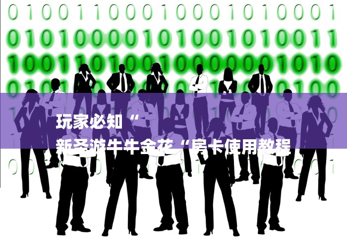 玩家必知“
新圣游牛牛金花“房卡使用教程