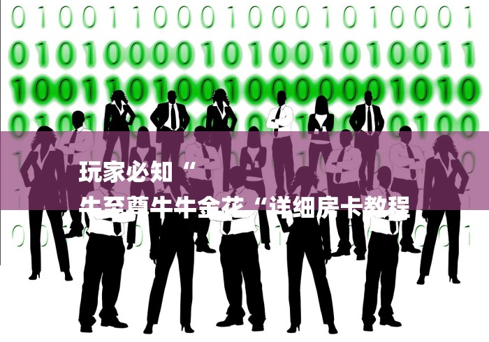 玩家必知“
牛至尊牛牛金花“详细房卡教程