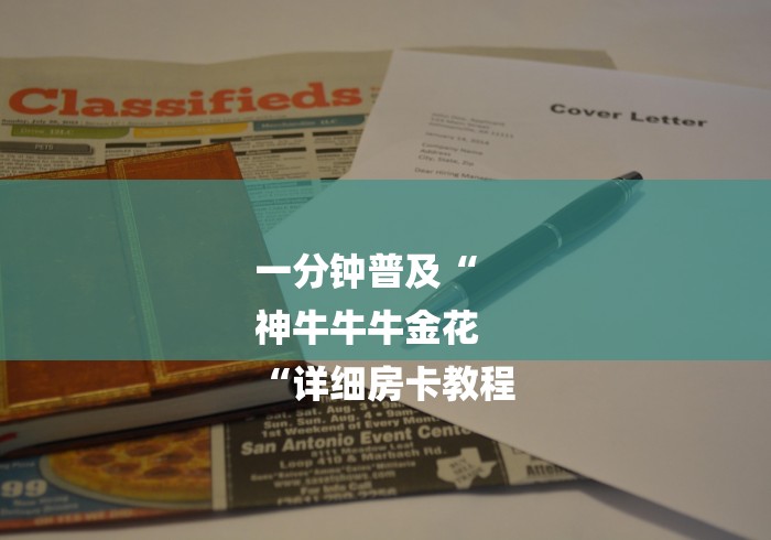 一分钟普及“
神牛牛牛金花
“详细房卡教程 一分钟普及“
神牛牛牛金花
“详细房卡教程
