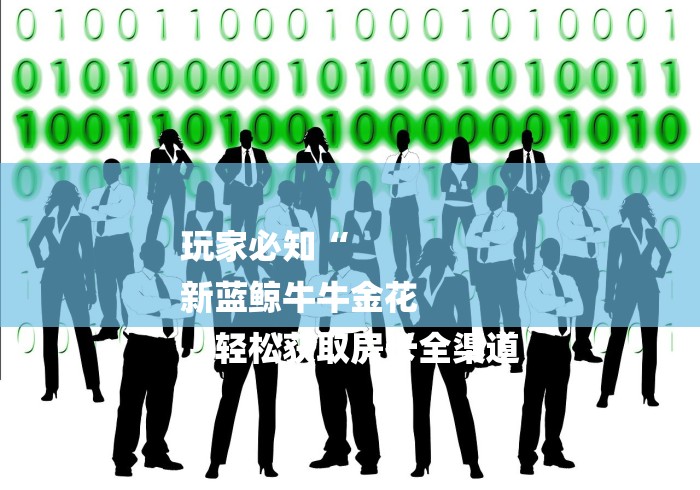 玩家必知“
新蓝鲸牛牛金花
“轻松获取房卡全渠道
