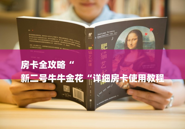 房卡全攻略“
新二号牛牛金花“详细房卡使用教程 房卡全攻略“
新二号牛牛金花“详细房卡使用教程