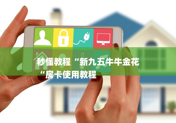 秒懂教程“新九五牛牛金花
“房卡使用教程