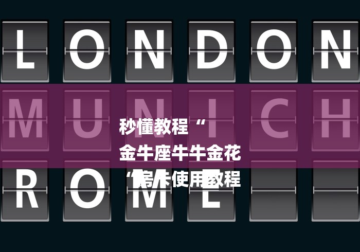 秒懂教程“
金牛座牛牛金花
“房卡使用教程