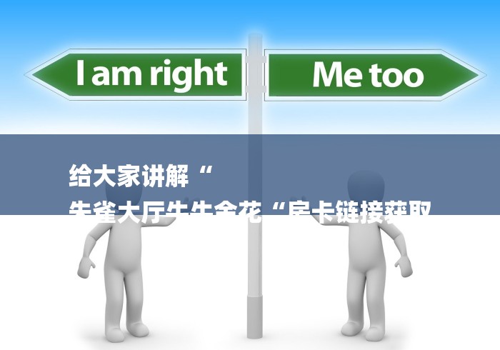 给大家讲解“
朱雀大厅牛牛金花“房卡链接获取 给大家讲解“
朱雀大厅牛牛金花“房卡链接获取