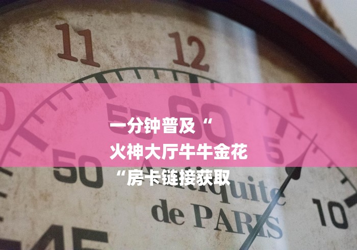一分钟普及“
火神大厅牛牛金花
“房卡链接获取 一分钟普及“
火神大厅牛牛金花
“房卡链接获取