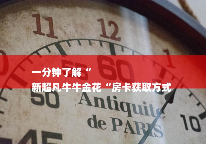 一分钟了解“
新超凡牛牛金花“房卡获取方式 