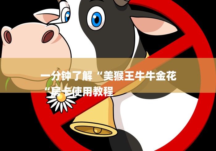 一分钟了解“美猴王牛牛金花
“房卡使用教程