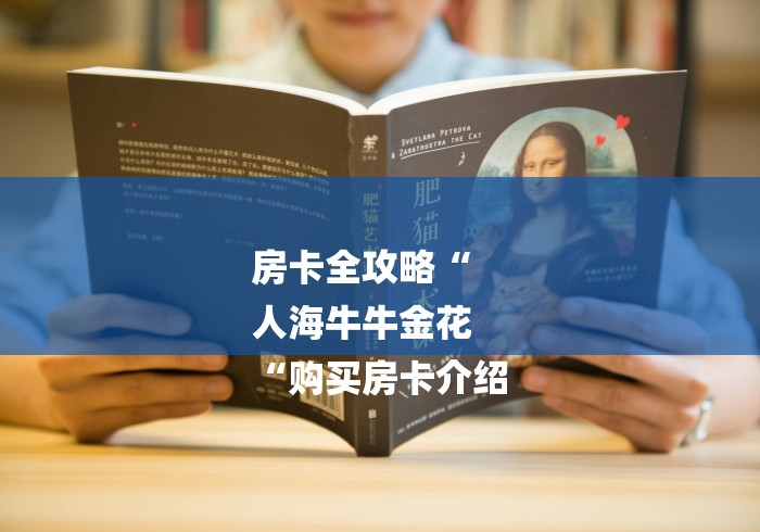 房卡全攻略“
人海牛牛金花
“购买房卡介绍