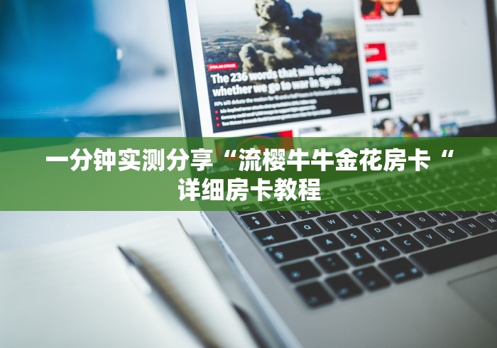 一分钟实测分享“流樱牛牛金花房卡“详细房卡教程 一分钟实测分享“流樱牛牛金花房卡“详细房卡教程