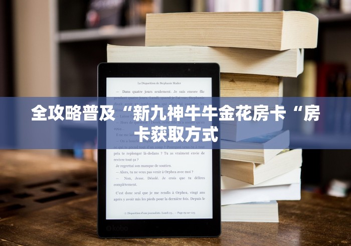 全攻略普及“新九神牛牛金花房卡“房卡获取方式 全攻略普及“新九神牛牛金花房卡“房卡获取方式