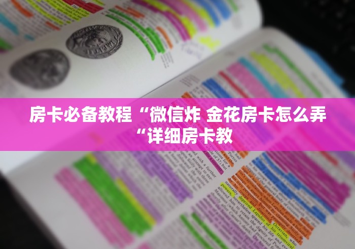 房卡必备教程“微信炸 金花房卡怎么弄“详细房卡教