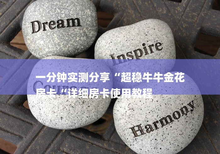 一分钟实测分享“超稳牛牛金花
房卡“详细房卡使用教程 一分钟实测分享“超稳牛牛金花
房卡“详细房卡使用教程