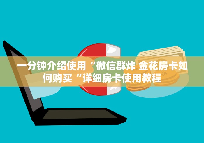 一分钟介绍使用“微信群炸 金花房卡如何购买“详细房卡使用教程