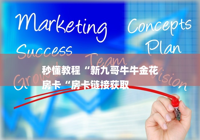 秒懂教程“新九哥牛牛金花
房卡“房卡链接获取 秒懂教程“新九哥牛牛金花
房卡“房卡链接获取