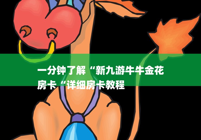 一分钟了解“新九游牛牛金花
房卡“详细房卡教程