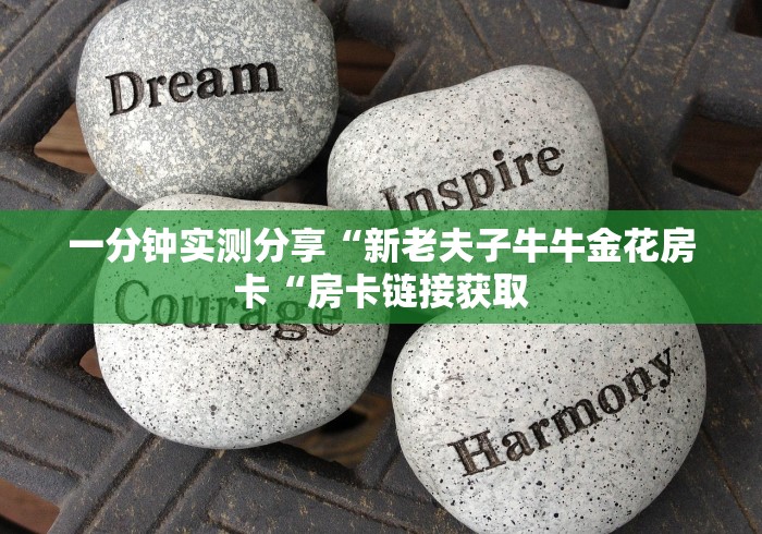 一分钟实测分享“新老夫子牛牛金花房卡“房卡链接获取 一分钟实测分享“新老夫子牛牛金花房卡“房卡链接获取