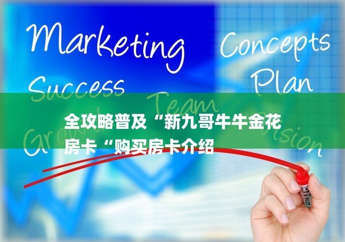 全攻略普及“新九哥牛牛金花
房卡“购买房卡介绍