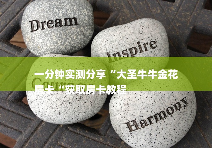 一分钟实测分享“大圣牛牛金花
房卡“获取房卡教程