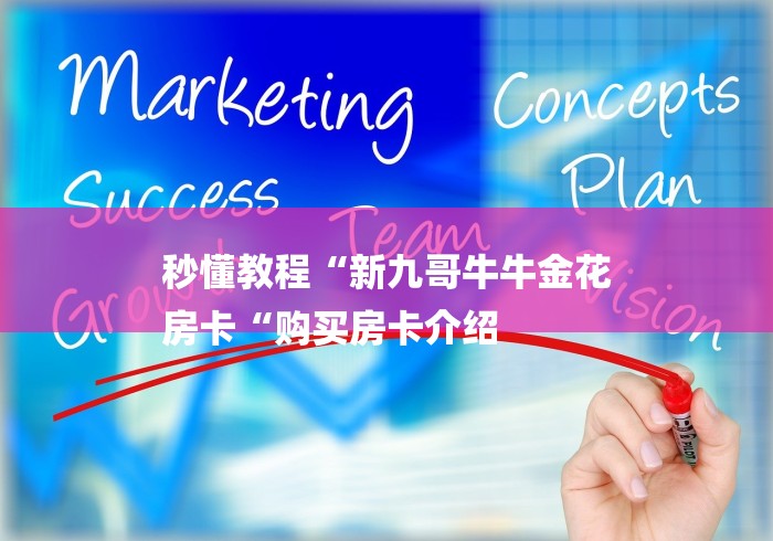 秒懂教程“新九哥牛牛金花
房卡“购买房卡介绍 秒懂教程“新九哥牛牛金花
房卡“购买房卡介绍