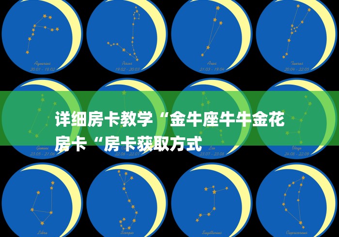 详细房卡教学“金牛座牛牛金花
房卡“房卡获取方式 详细房卡教学“金牛座牛牛金花
房卡“房卡获取方式