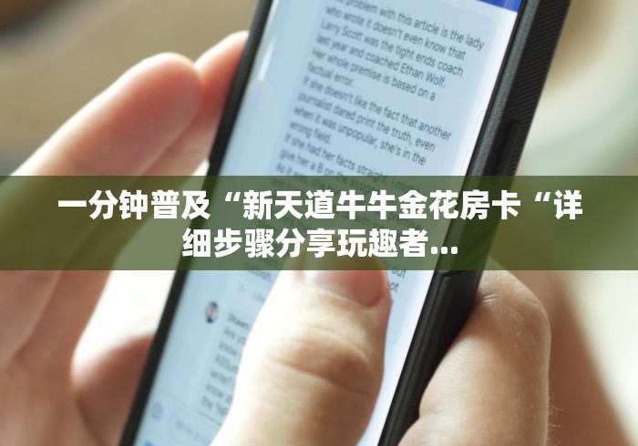一分钟普及“新天道牛牛金花房卡“详细步骤分享玩趣者... 一分钟普及“新天道牛牛金花房卡“详细步骤分享玩趣者...